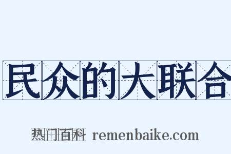 民众的大联合是什么意思的图片